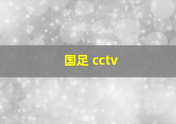 国足 cctv